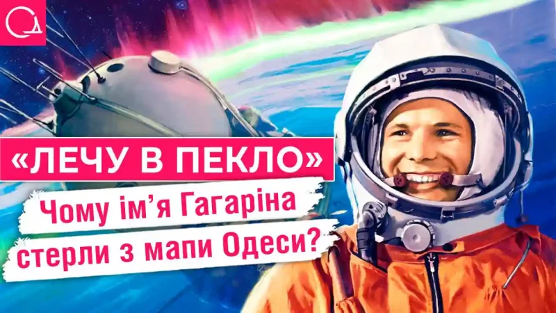Чому Гагаріна прибрали з Одеси