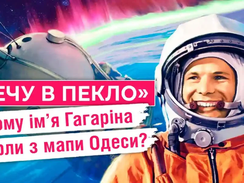 Чому Гагаріна прибрали з Одеси