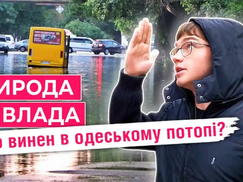 Кто виноват в катастрофическом затоплении Одессы? – Мнение одесситов