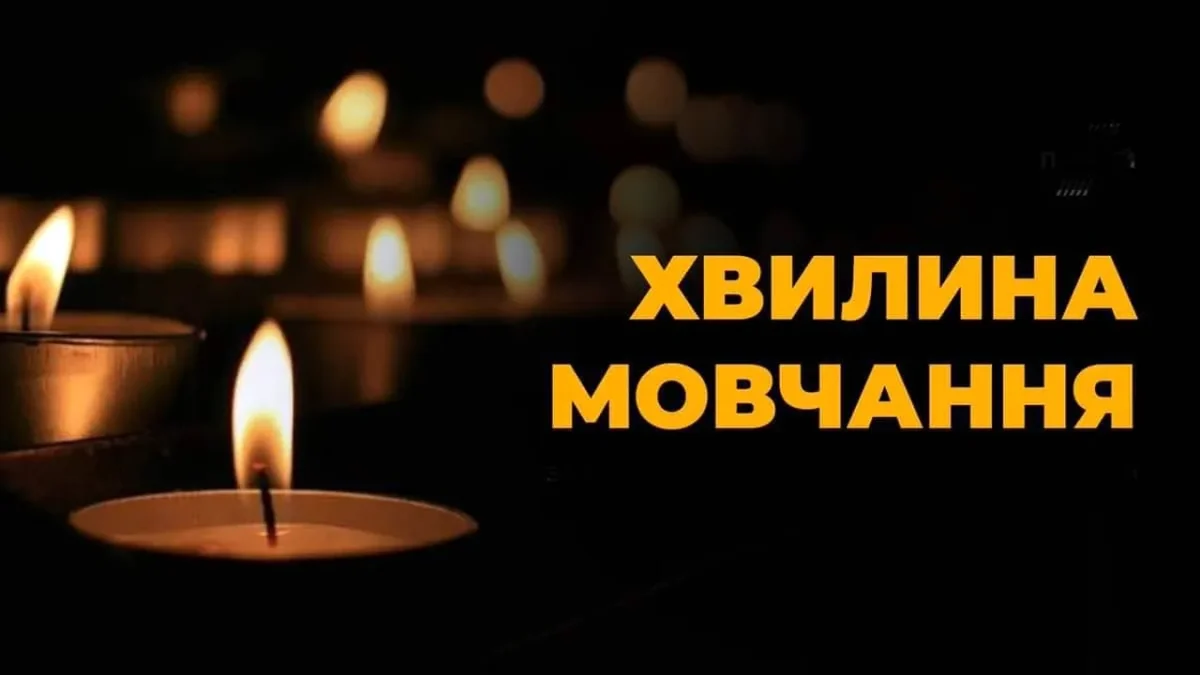 хвилина мовчання