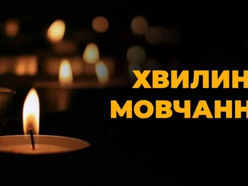 хвилина мовчання