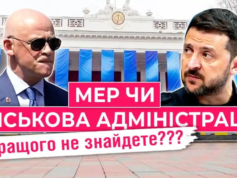 мер чи адміністрація