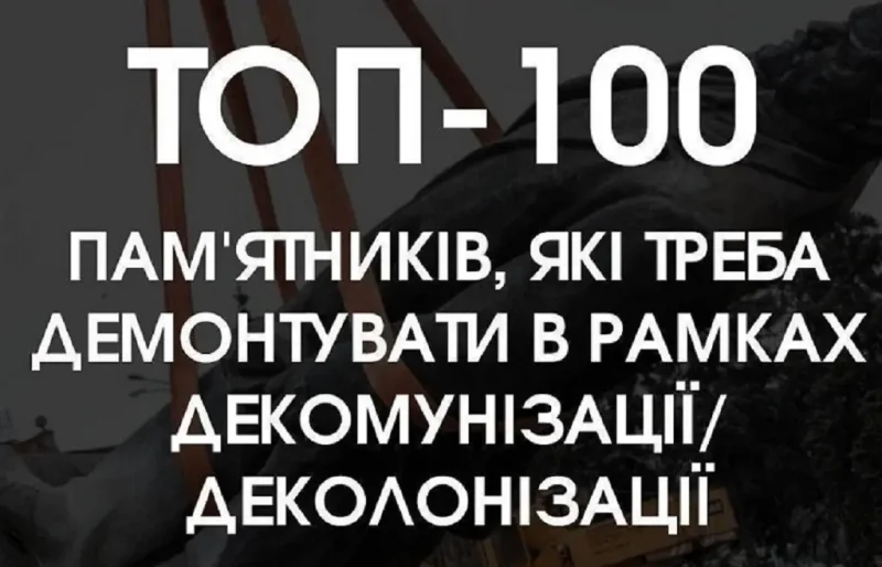Организация «Деколонизация.Украина» обновила ТОП-100 памятников, подлежащих демонтажу