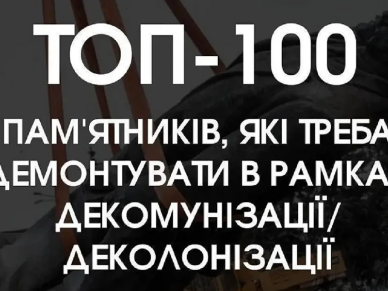 Организация «Деколонизация.Украина» обновила ТОП-100 памятников, подлежащих демонтажу