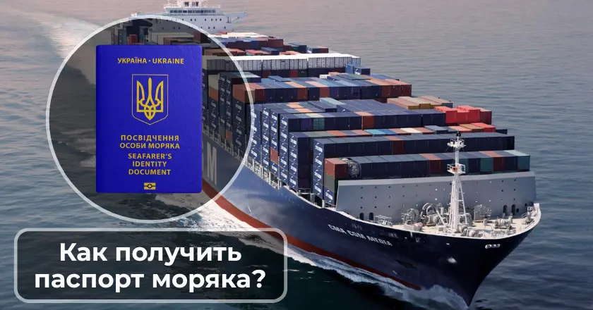паспорт моряка