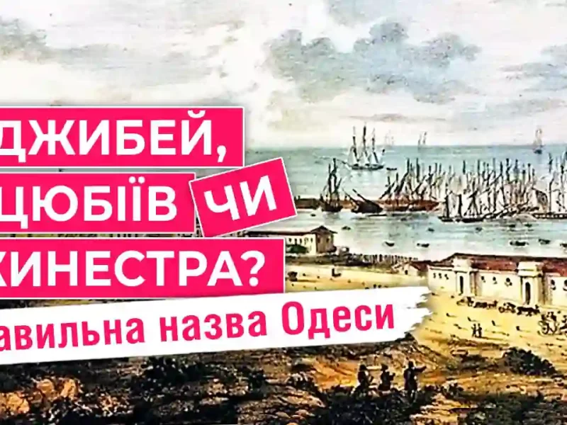 Правильна назва Одеси_result
