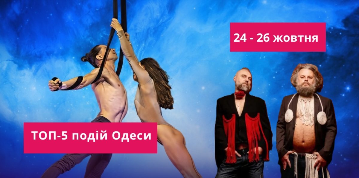 Топ 5 подій 24-26 жовтня