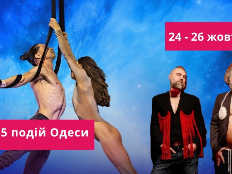 Топ 5 подій 24-26 жовтня
