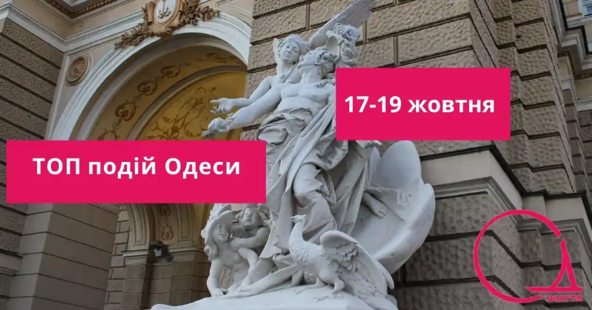топ подій Одеси