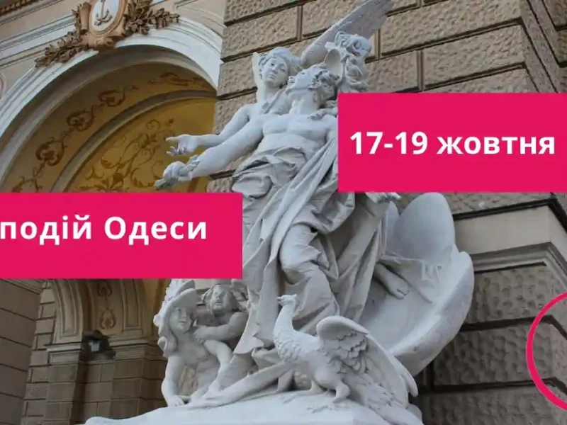 топ подій Одеси