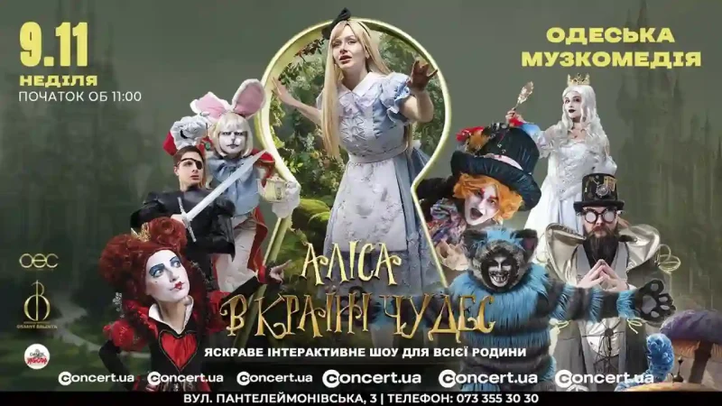 Афіша - Аліса у країні чудес