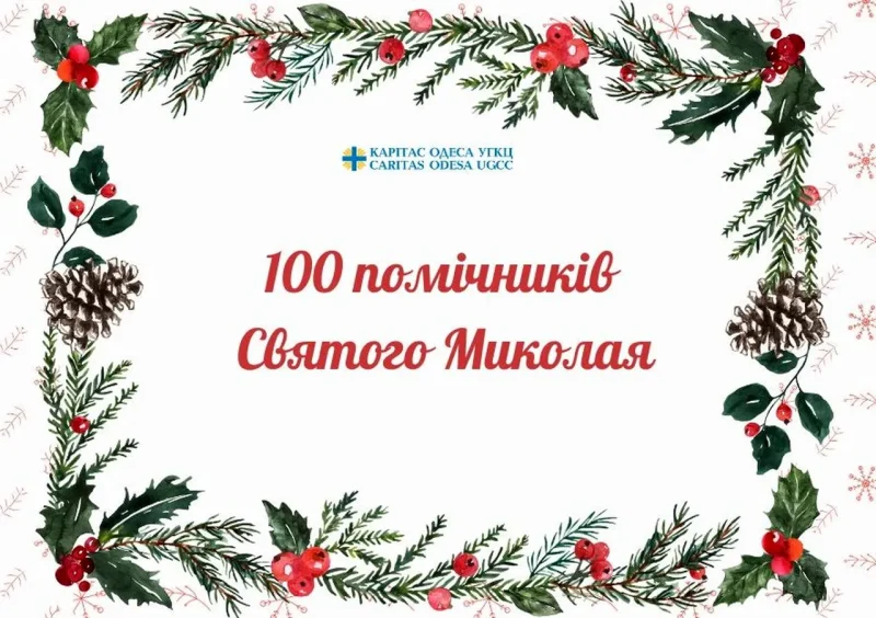 акція 100 помічників