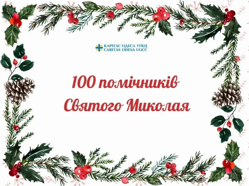акція 100 помічників