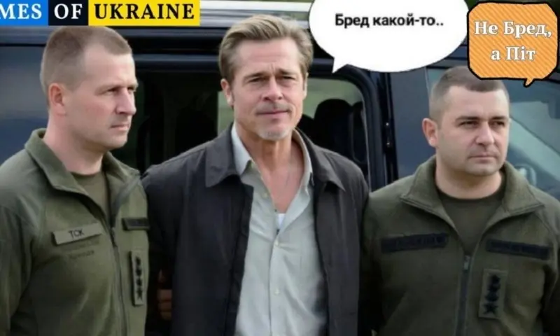 Бред Пітт і ТЦК