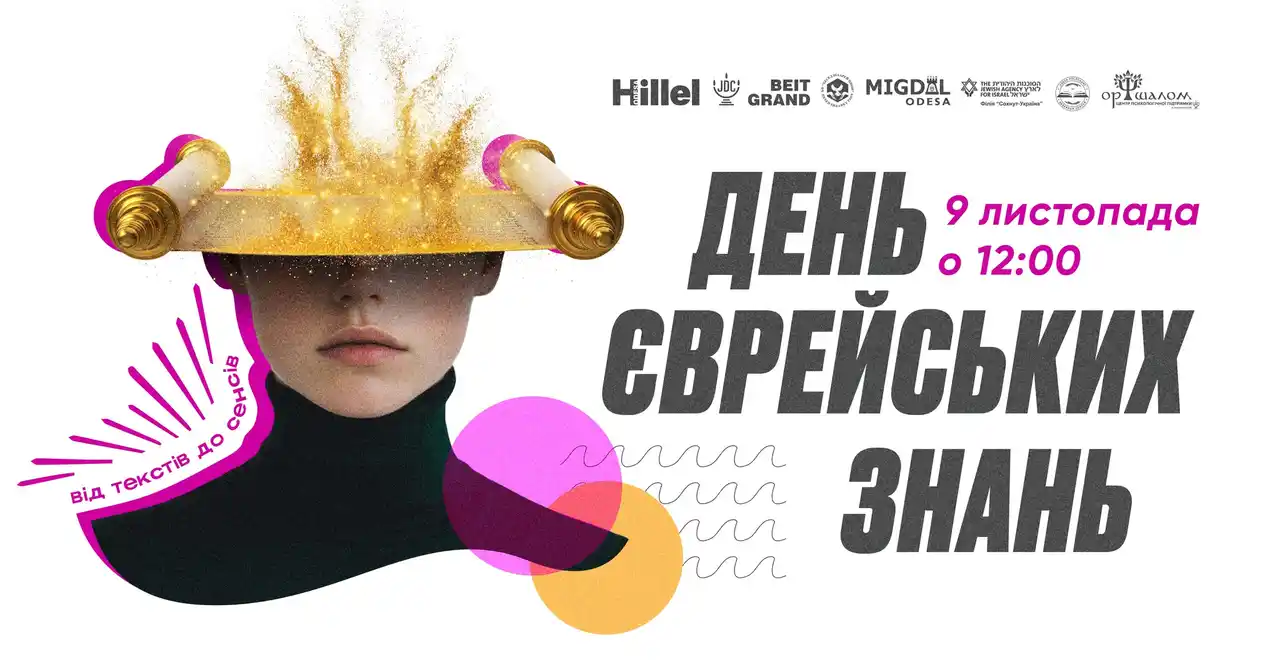 День еврейских знаний