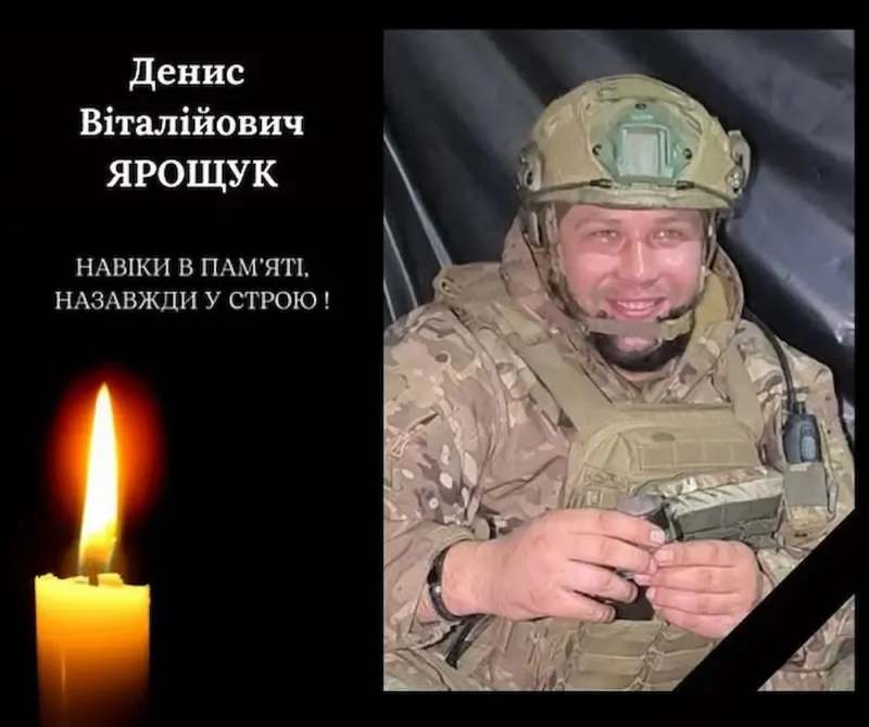 Денис Ярощук