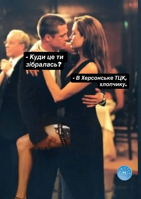 Джолі, ТЦК та меми