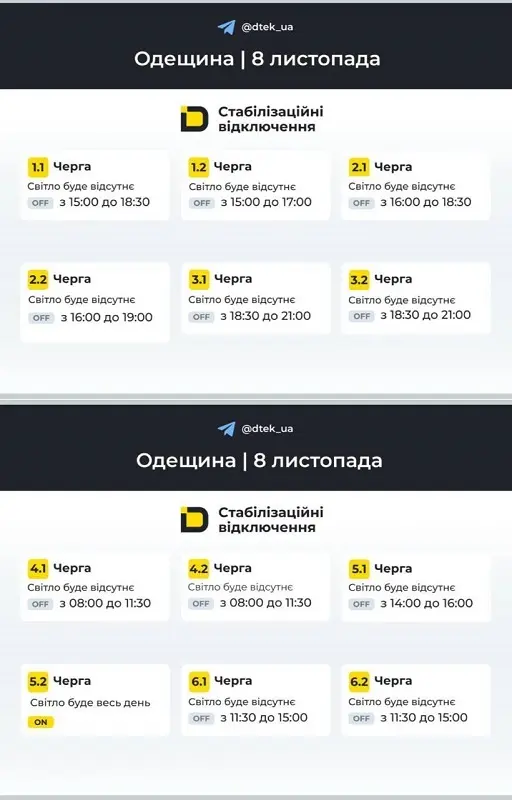 Графики отключения света 8 ноября 2025 в Одессе