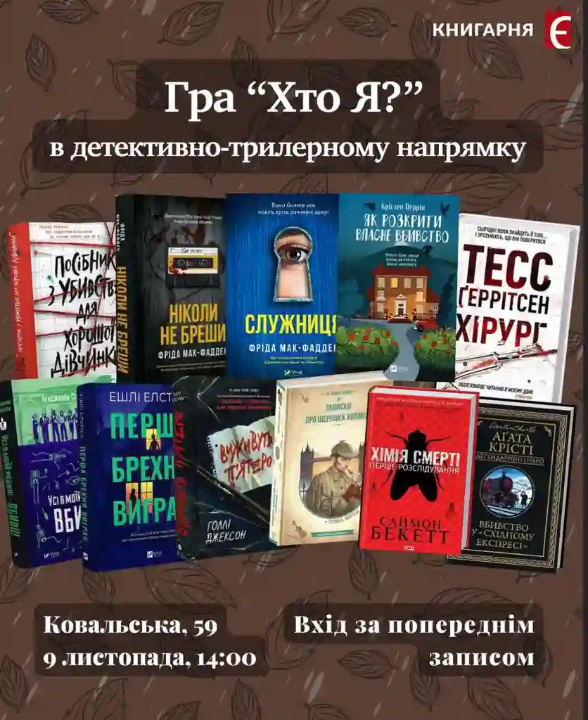 Кто я - детективная игра