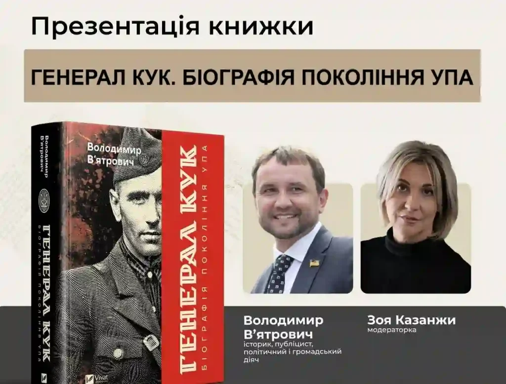 Презентації книги Володимира Вятровича про командира УПА Кука