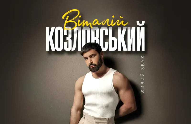 Співак Віталій Козловський