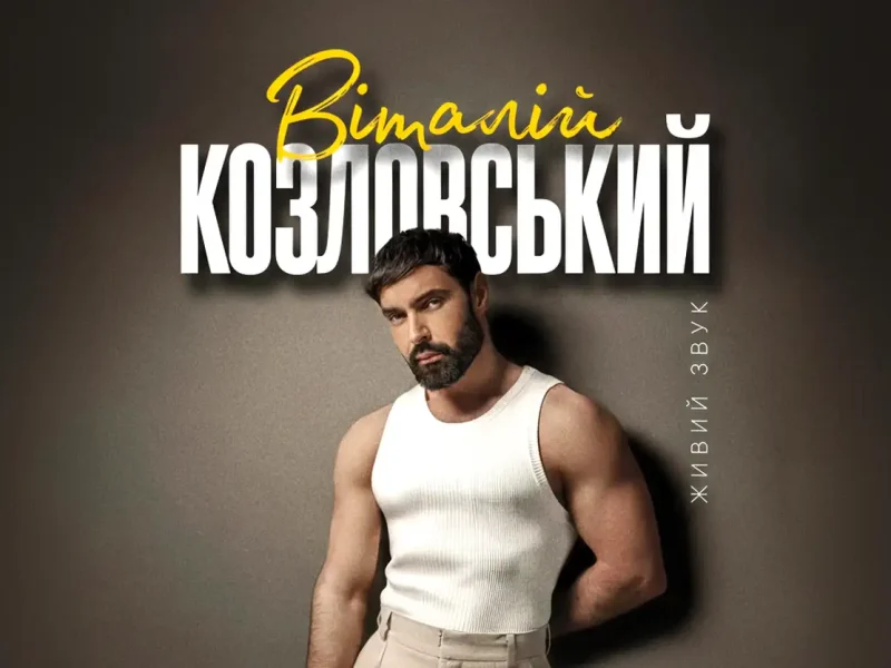 Співак Віталій Козловський