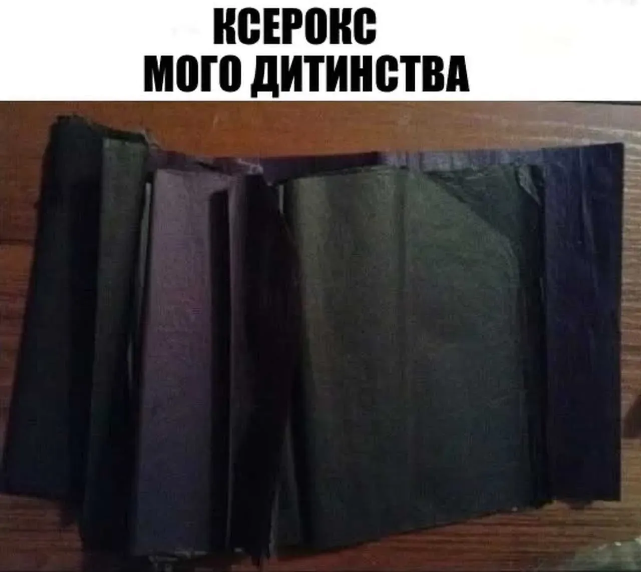 ксерокс із дитинства