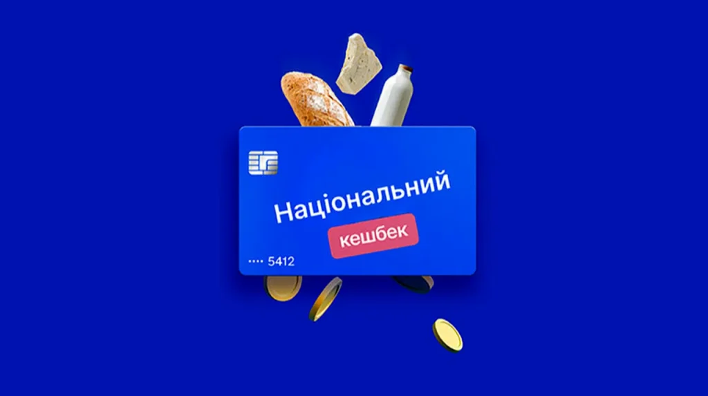 «Національний кешбек»