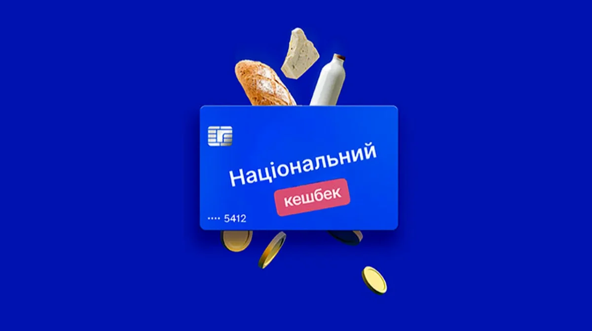 «Національний кешбек»