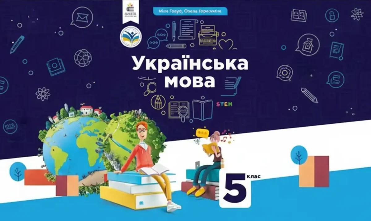 Головне фото статті про підручник з української мови