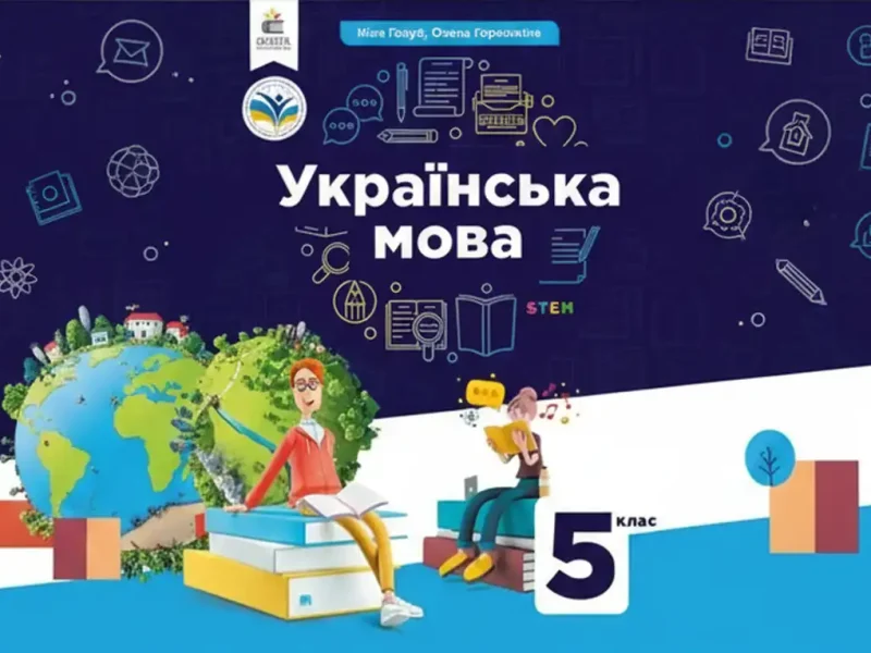 Головне фото статті про підручник з української мови