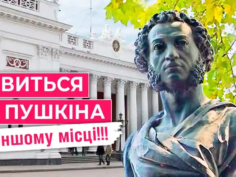 Обладинка до опитування про демонтаж пам'ятника Пушкіну