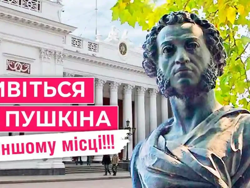 Обладинка до опитування про демонтаж пам'ятника Пушкіну