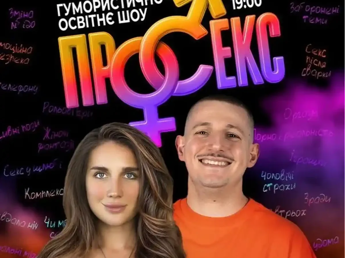 В Одессе покажут новое шоу «Про секс»: концерты звёзд и другие события в нашей афише