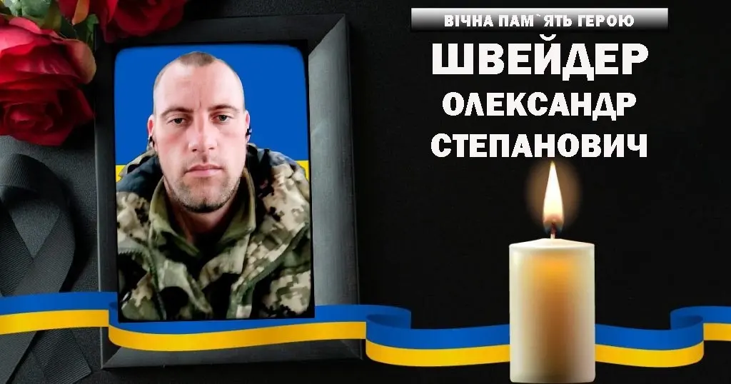 Березовская громада простилась с защитником Александром Швейдером, погибшим под Донецком