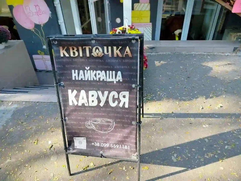 Весела вулична реклама