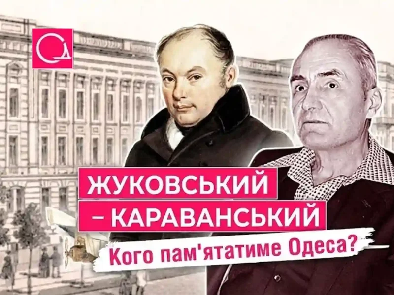 Перейменування вулиці Жуковського на Караванського