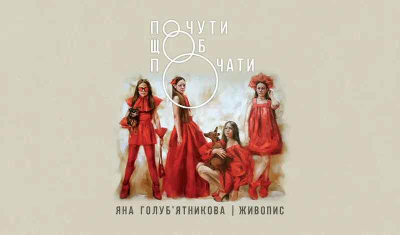 Живопис Яни Голуб'ятникової