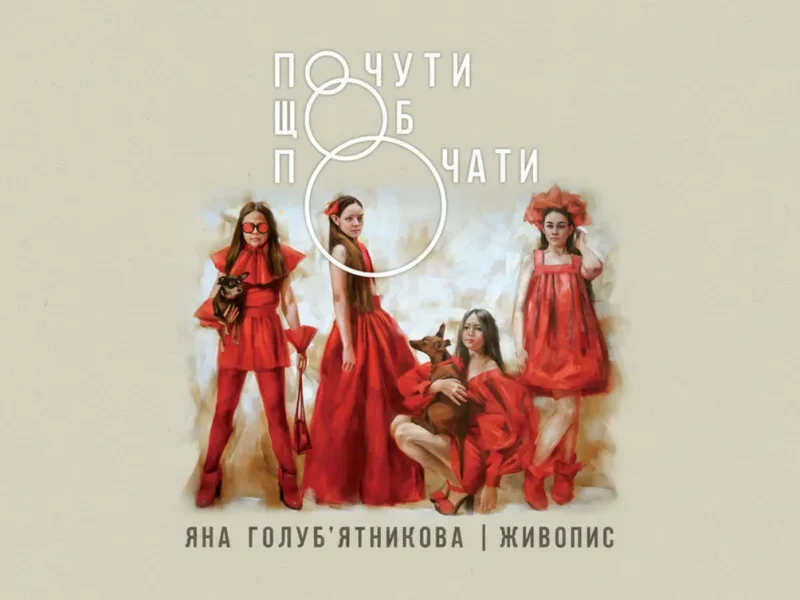 Живопис Яни Голуб'ятникової