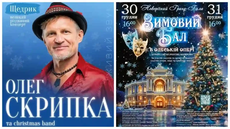 Афіша Одеси від 26 грудня