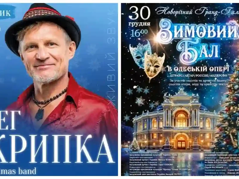 Афіша Одеси від 26 грудня