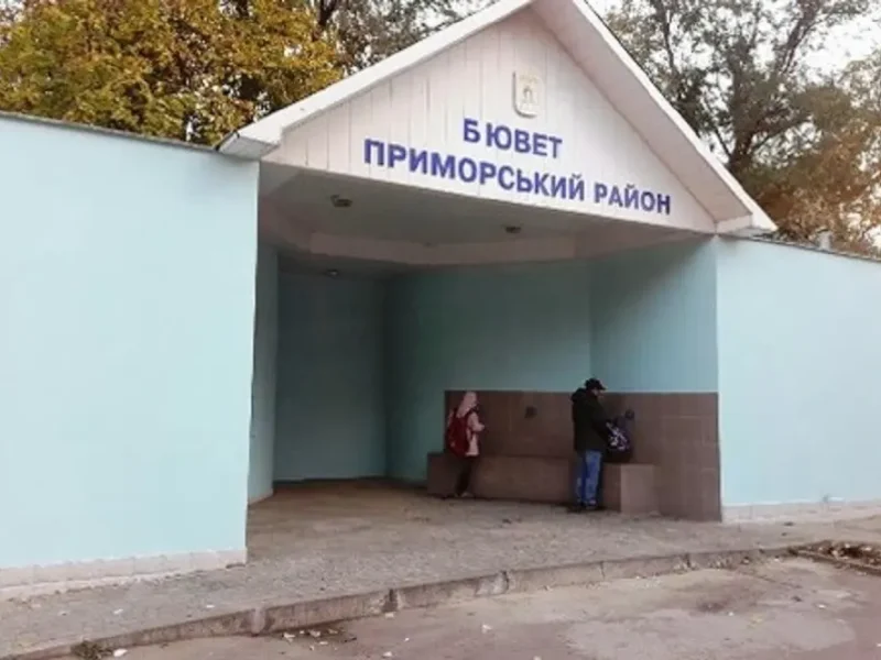 Бювет в Одессе на Добровольцев