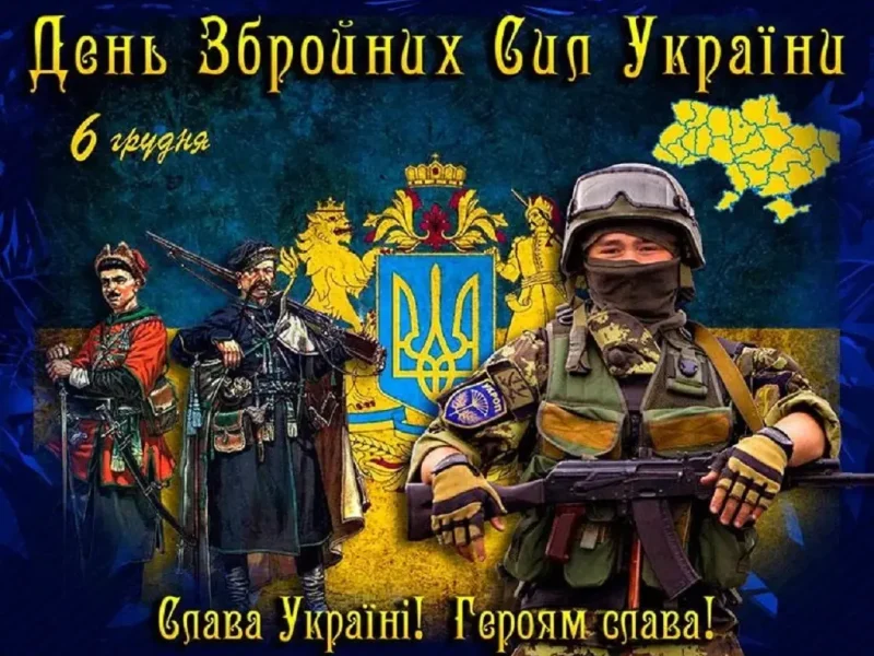 День ЗСУ