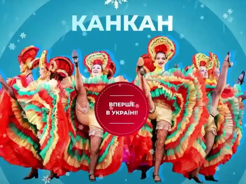 Канкан в одеській Музкомедії