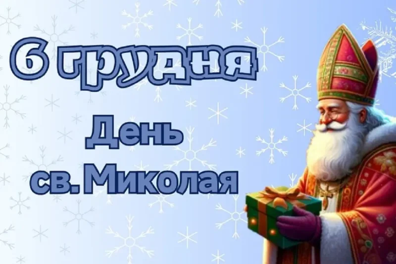 День Святого Миколая