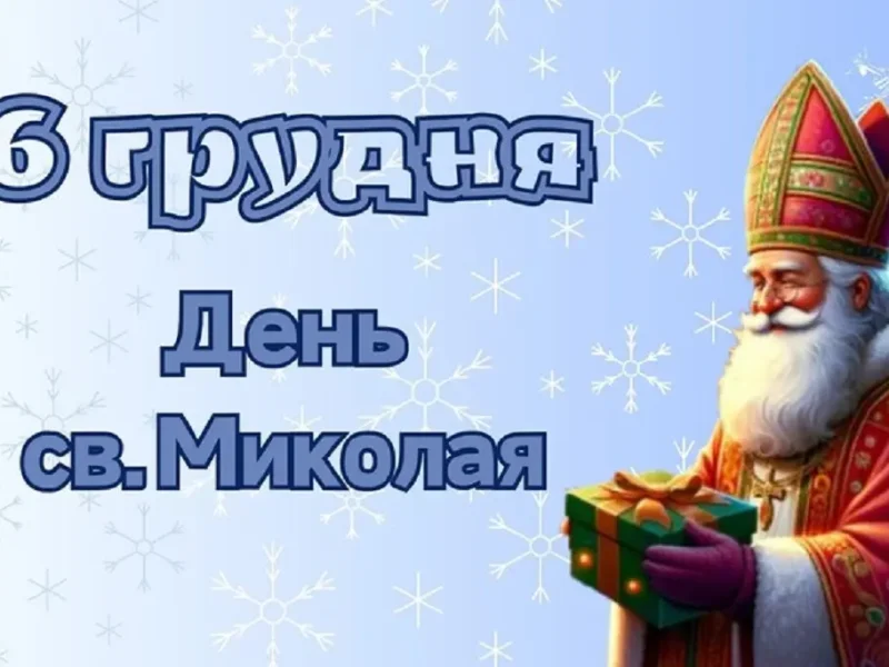 День Святого Миколая