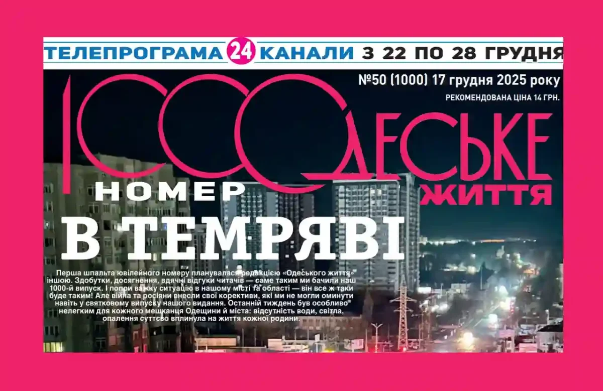 Обкладинка 1000-го номеру Одеського життя