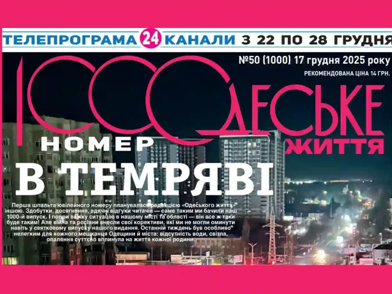 «Одеськая жизнь» выпустила 1000-й номер: об издании, которое пережило кризисы и стало медиахолдингом