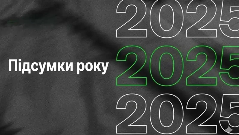 Підсумки року 2025