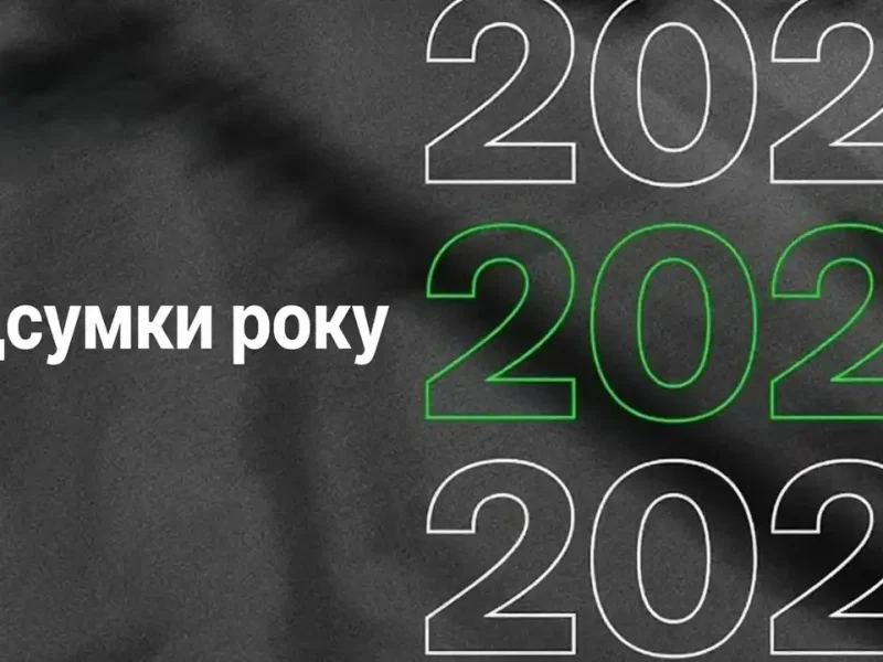 Підсумки року 2025